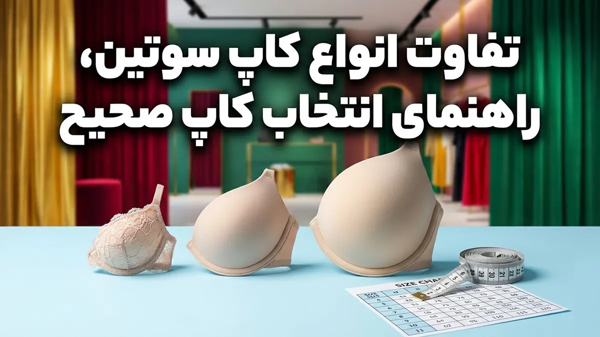 تفاوت انواع کاپ سوتین، راهنمای انتخاب کاپ صحیح