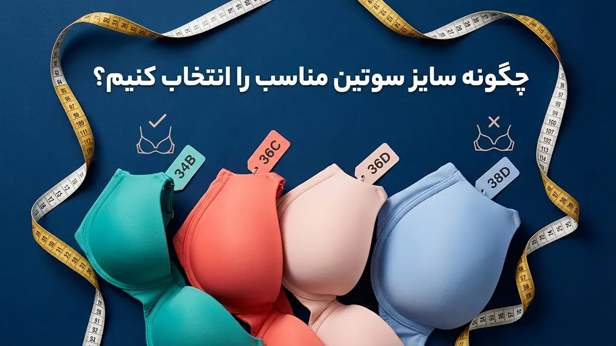 چگونه سایز سوتین مناسب را انتخاب کنیم؟