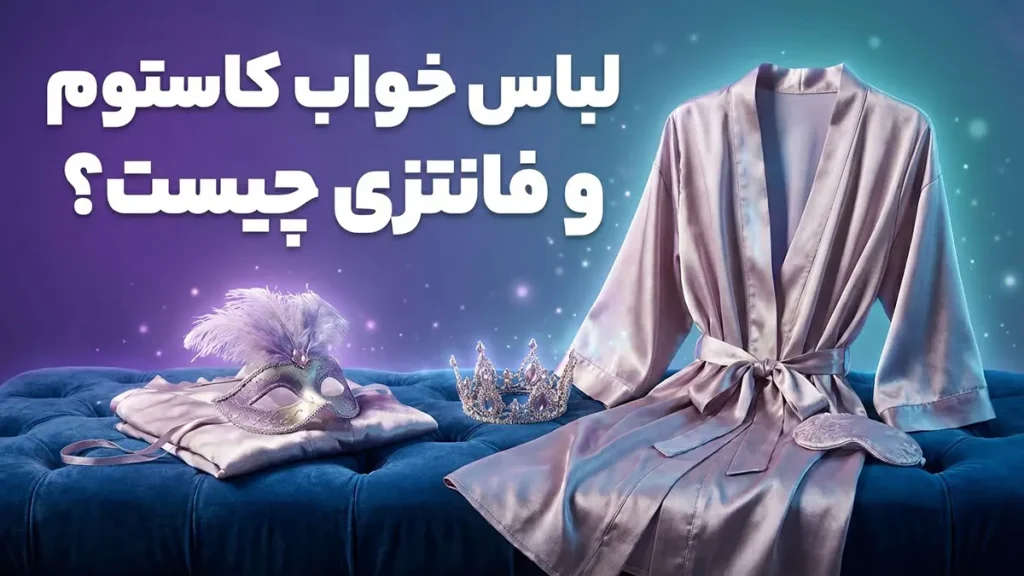 لباس خواب کاستوم و فانتزی چیست؟ محبوب ترین لباس خواب کاستوم