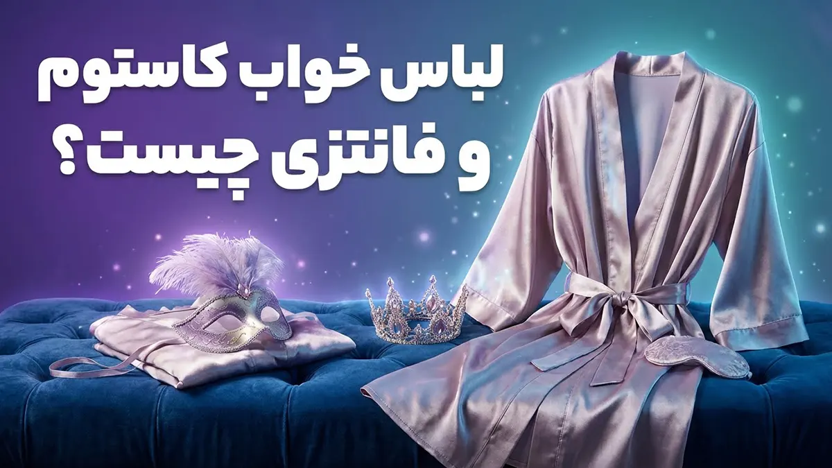 لباس خواب کاستوم و فانتزی چیست؟ محبوب ترین لباس خواب کاستوم