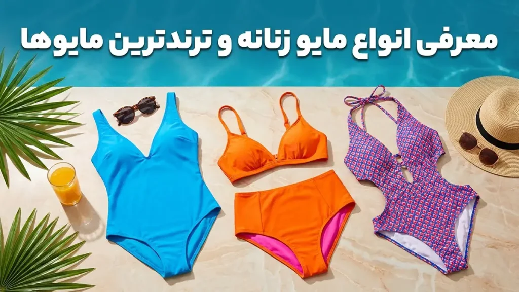 معرفی انواع مایو زنانه و ترندترین مایوها