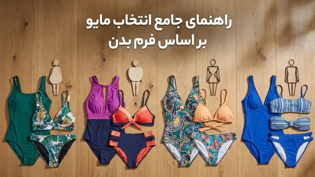 راهنمای انتخاب مایو: انتخابی هوشمندانه برای درخشش شما راهنمای جامع انتخاب مایو بر اساس فرم بدن