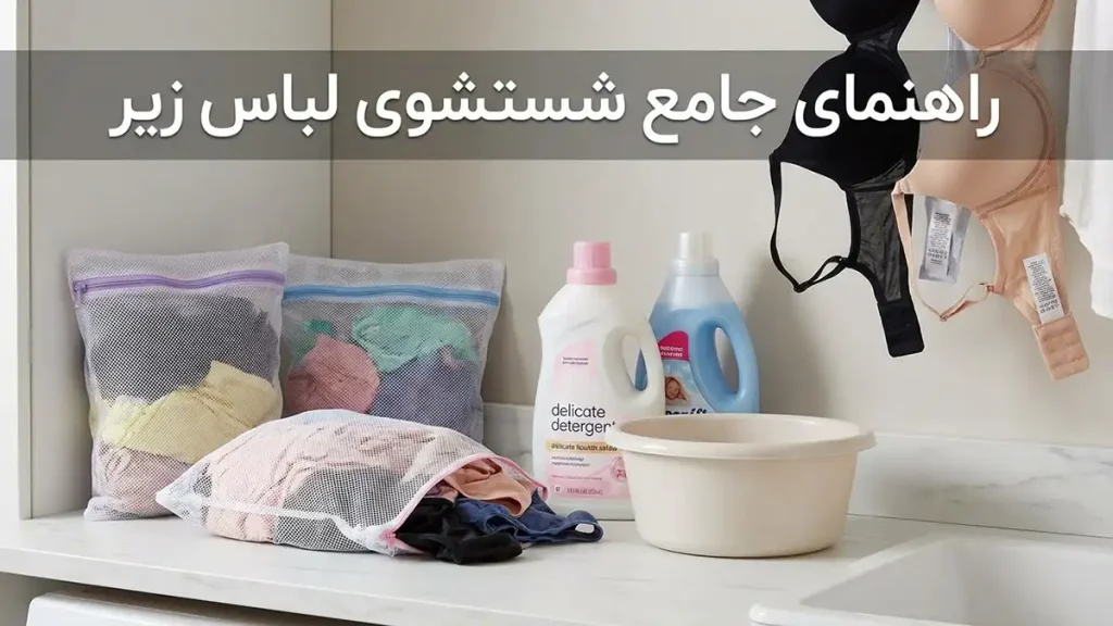 چطور لباس زیر بیشتر عمر کند: راهنمای جامع مراقبت راهنمای جامع شستشوی لباس زیر