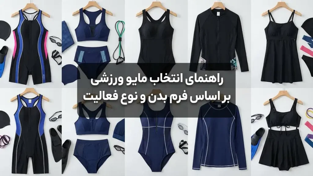 مایو مناسب استایل اسپرت زنانه: عملکرد، راحتی و زیبایی راهنمای انتخاب مایو اسپرت بر اساس فرم بدن و نوع فعالیت