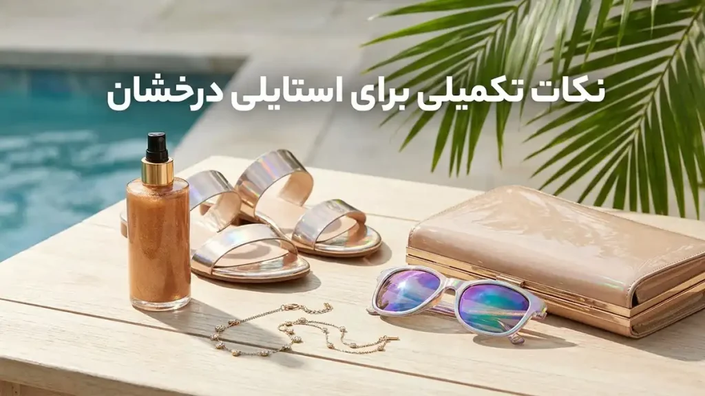 مایو مناسب اندام استخوانی: راهنمای جامع انتخاب نکات تکمیلی برای استایلی درخشان