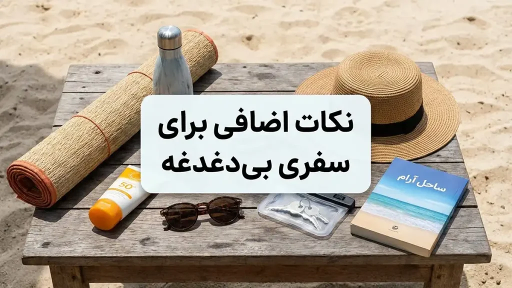 مایو مناسب سفرهای کوتاه ساحلی: راهنمای جامع انتخاب نکات تکمیلی برای سفری بیدغدغه