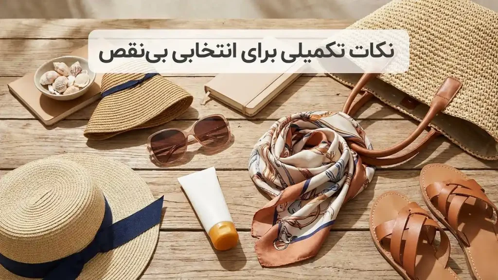 راهنمای انتخاب مایو: انتخابی هوشمندانه برای درخشش شما نکات تکمیلی برای انتخابی بینقص