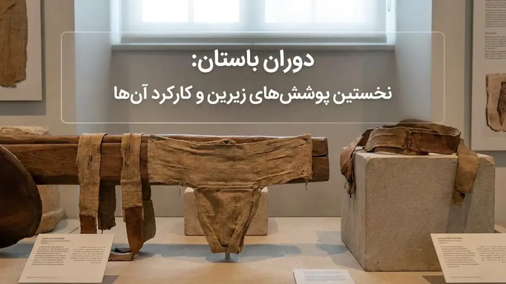 تاریخچه لباس زیر زنانه: از ریشههای باستان تا مد نوین دوران باستان: نخستین پوششهای زیرین و کارکرد آنها