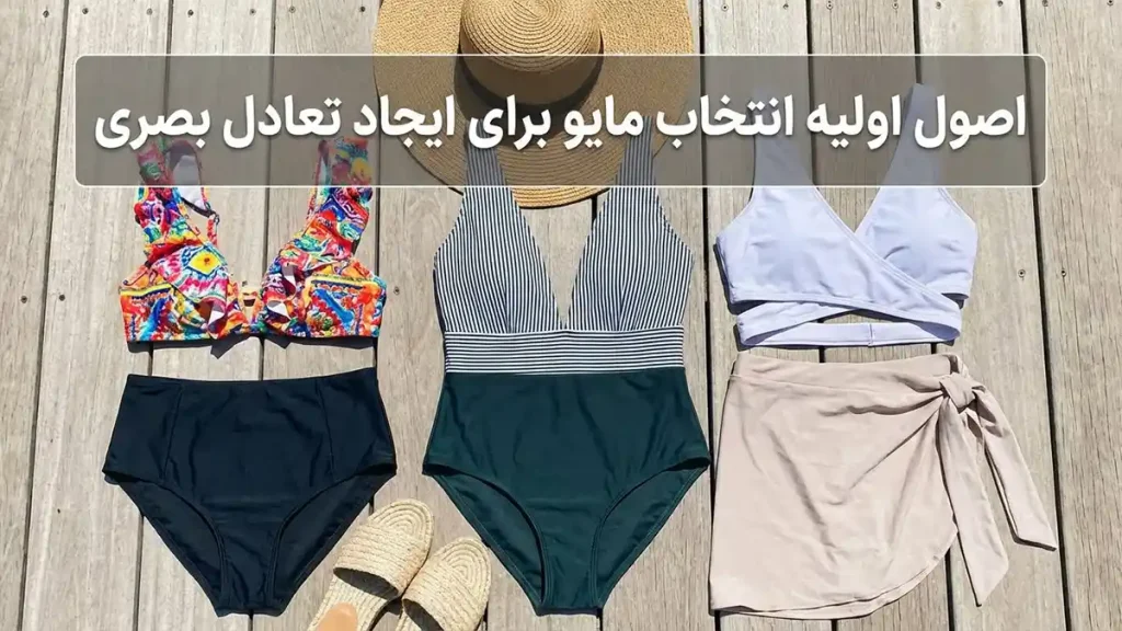 مایو مناسب اندام مثلثی: راهنمای جامع برای انتخابی ایدهآل اصول اساسی در انتخاب مایو برای ایجاد تعادل بصری