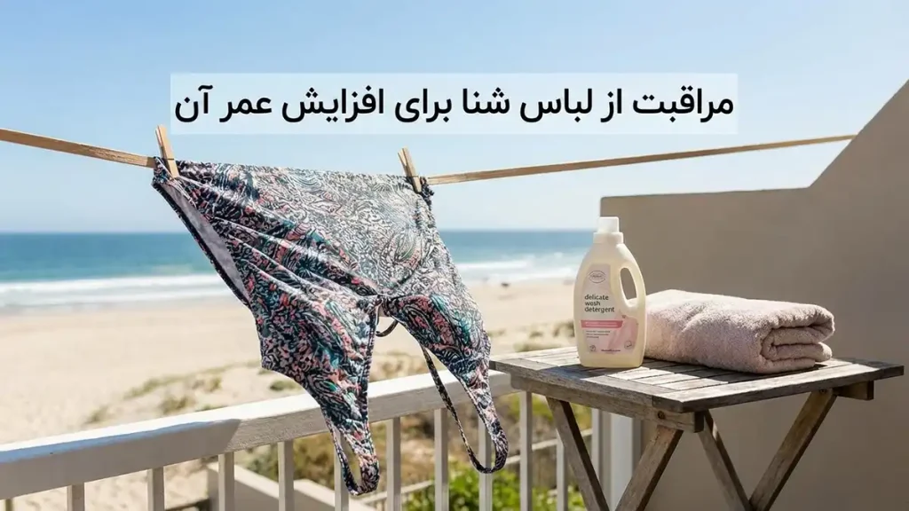 مایو مناسب برای تفریحهای ساحلی: راهنمای جامع انتخاب مراقبت و نگهداری از مایو برای افزایش طول عمر آن