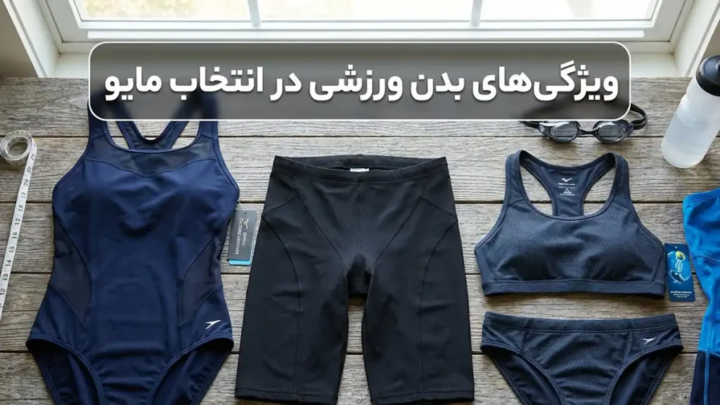 مایو مناسب بدن ورزشکاری: راهنمای جامع انتخاب و نگهداری ویژگیهای بدن ورزشکاری در انتخاب مایو