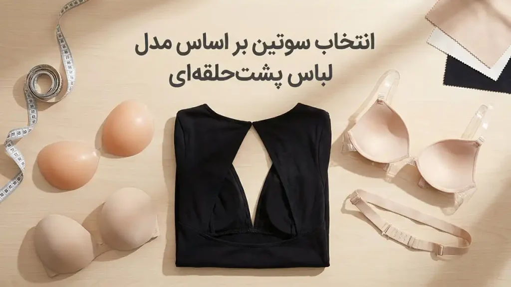 چطور سوتین مناسب لباس پشتحلقهای پیدا کنیم: راهنمای جامع انتخاب سوتین بر اساس مدل لباس پشتحلقهای