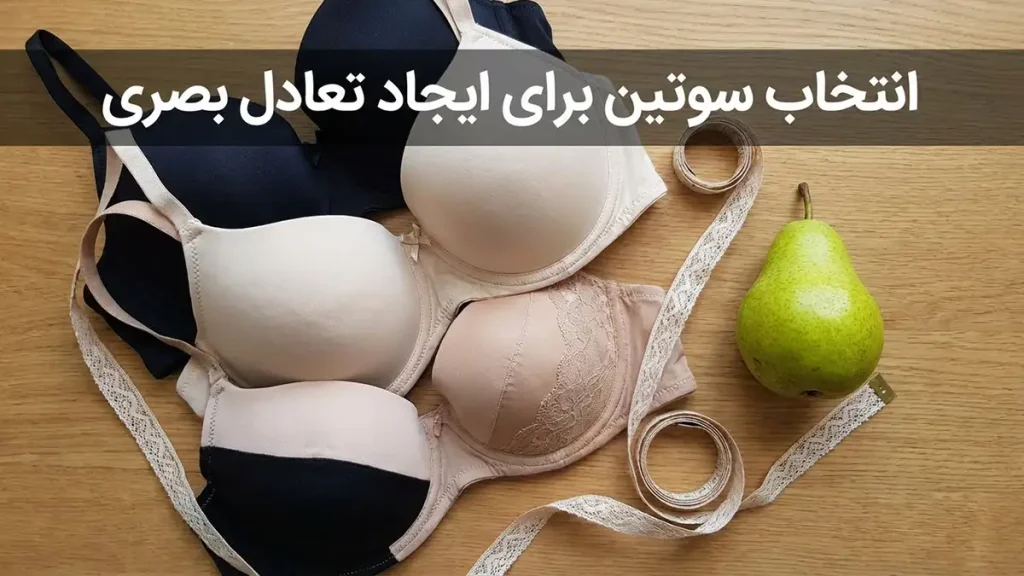 لباس زیر مناسب اندام گلابی: راهنمای جامع برای زیبایی انتخاب سوتین برای ایجاد تعادل بصری