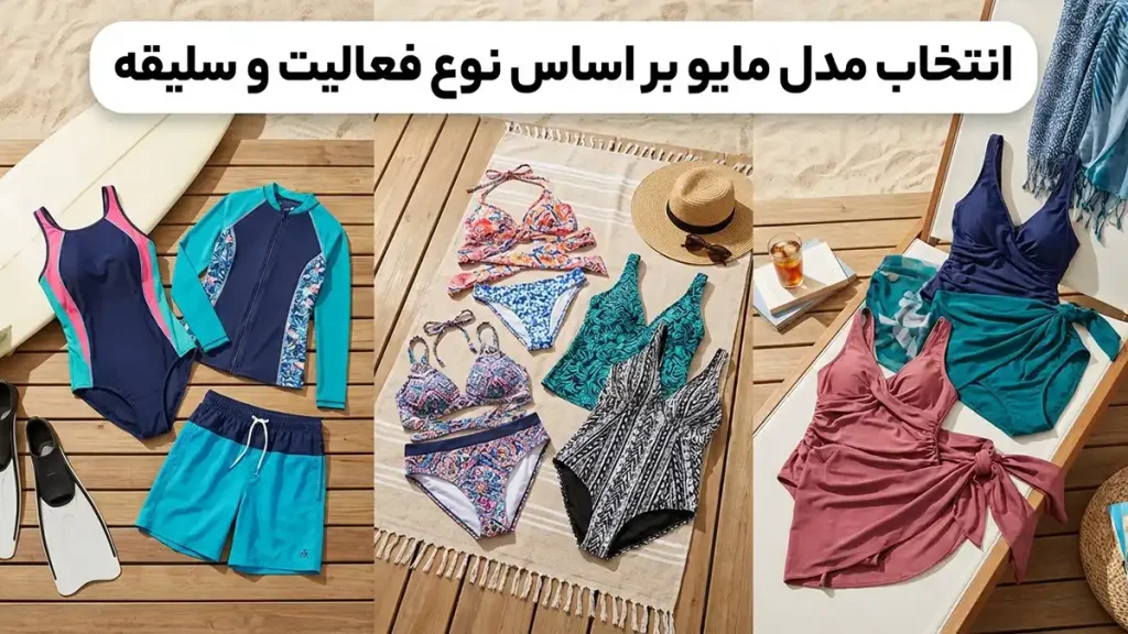 مایو مناسب سفرهای طولانی ساحلی: راهنمای جامع انتخاب انتخاب مدل مایو بر اساس نوع فعالیت و سلیقه