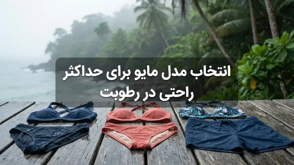 مایو مناسب مناطق ساحلی مرطوب: راهنمای جامع انتخاب و نگهداری انتخاب مدل مایو برای حداکثر راحتی در رطوبت