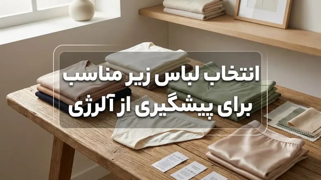 چطور از ایجاد حساسیت لباس زیر جلوگیری کنیم انتخاب لباس زیر مناسب برای پیشگیری از آلرژی