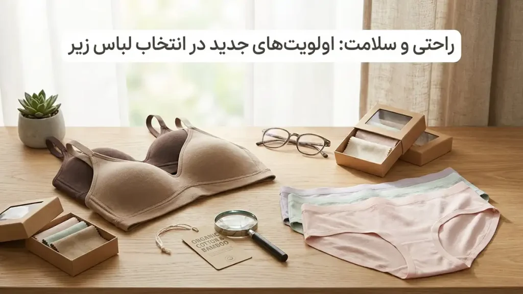 ترند لباس زیر زنانه: کاوشی در دنیای مد و راحتی راحتی و سلامت: اولویتهای جدید در انتخاب لباس زیر