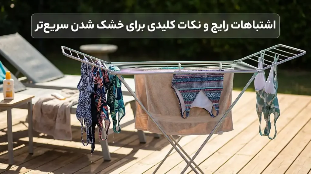 چطور مایو رو سریع خشک کنیم: راهنمای جامع و کاربردی اشتباهات رایج و نکات کلیدی برای خشک کردن سریعتر