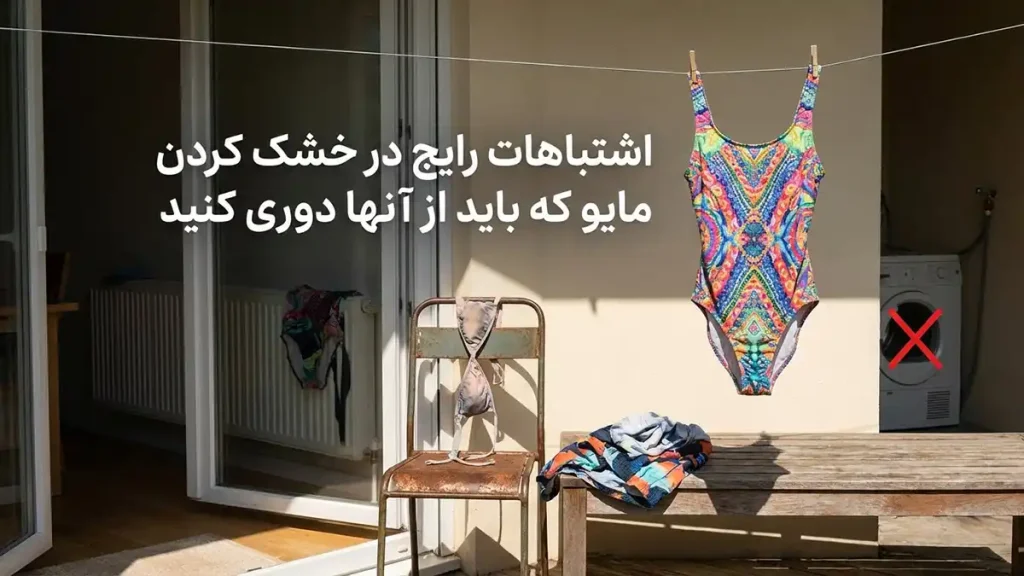 چطور مایو رو درست خشک کنیم: راهنمای جامع برای ماندگاری اشتباهات رایج در خشک کردن مایو که باید از آنها دوری کنید