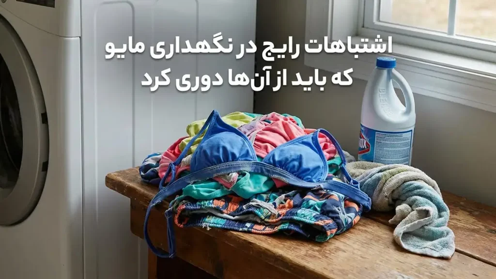 راهنمای جامع نگهداری از مایو: افزایش طول عمر و حفظ زیبایی اشتباهات رایج در نگهداری مایو که باید از آنها دوری کرد