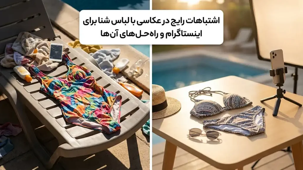 مایو مناسب عکسهای اینستاگرامی: راهنمای کامل برای درخشش اشتباهات رایج در عکاسی مایو برای اینستاگرام و راه حل آنها