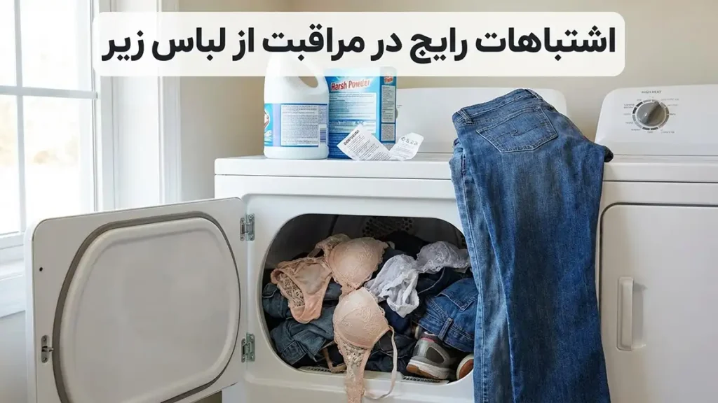 چطور لباس زیر بیشتر عمر کند: راهنمای جامع مراقبت اشتباهات رایج در مراقبت از لباس زیر