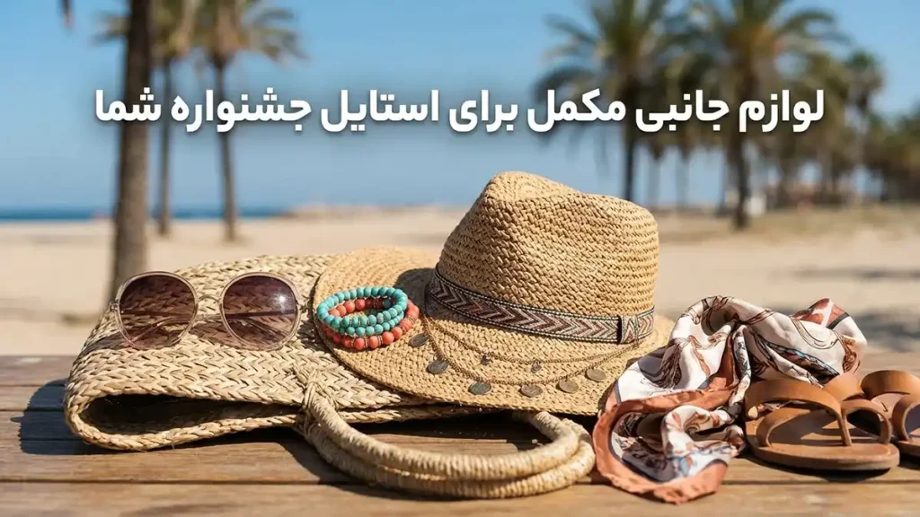 مایو مناسب فستیوالهای ساحلی: راهنمای جامع انتخاب و استایل اکسسوریهای مکمل برای استایل فستیوالی شما