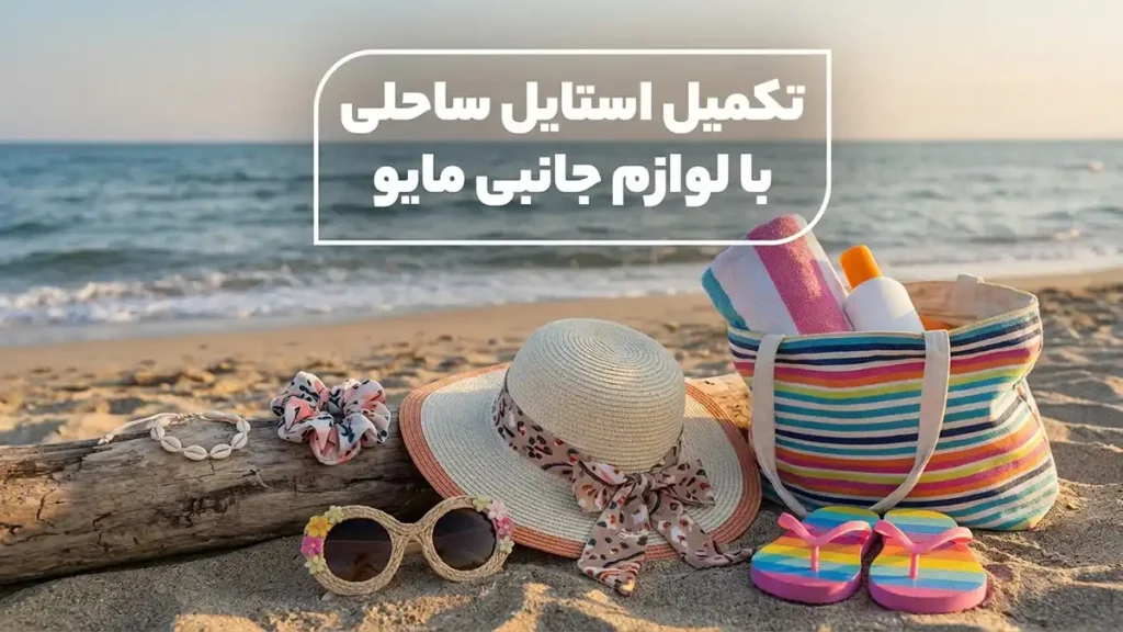 مایو مناسب استایل دخترانه: راهنمای جامع انتخاب، ترندها و مراقبت تکمیل استایل ساحلی با اکسسوریهای مکمل مایو