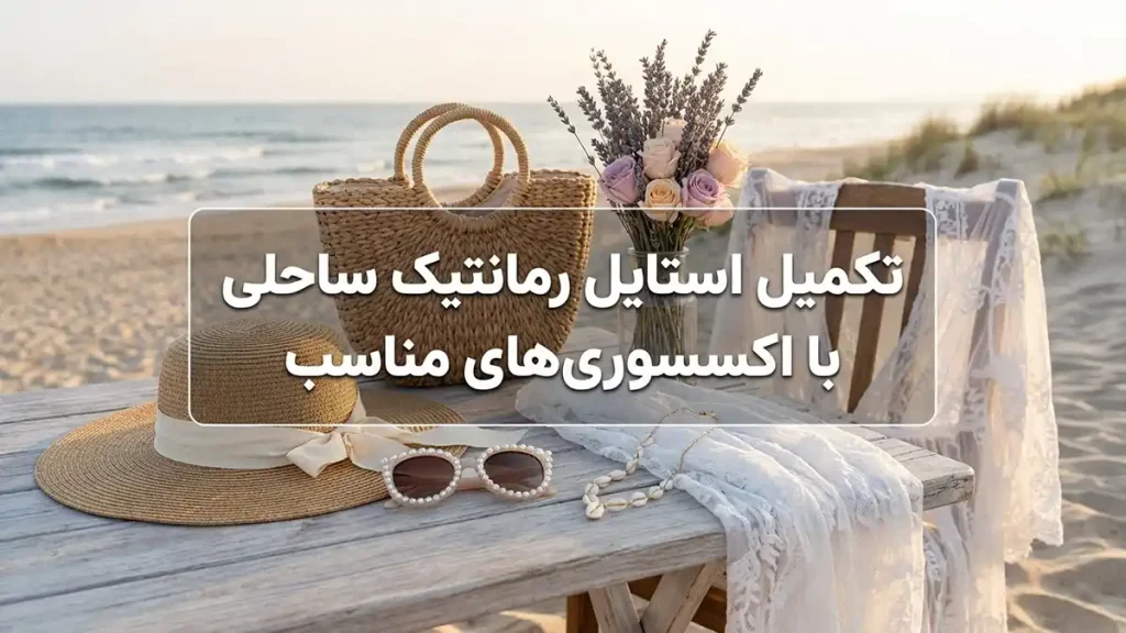 مایو مناسب استایل رمانتیک: راهنمای جامع انتخاب و مراقبت تکمیل استایل رمانتیک ساحلی با اکسسوریهای مناسب