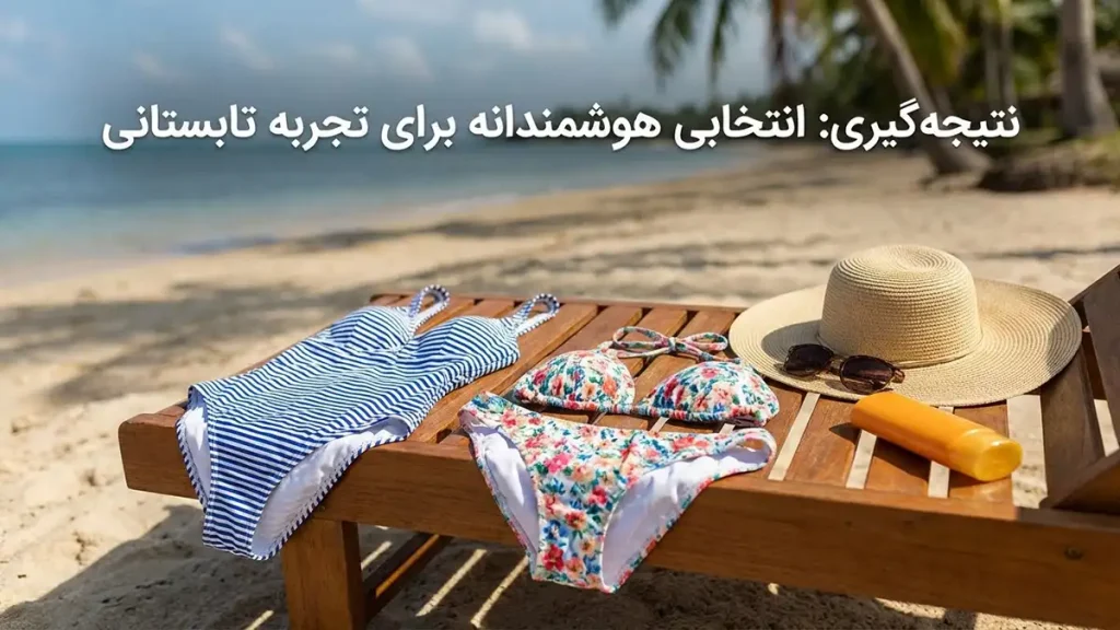 مقایسه مایو یکتکه و دوتکه: راهنمای جامع انتخاب هوشمندانه نتیجهگیری: انتخابی هوشمندانه برای تجربه تابستانی