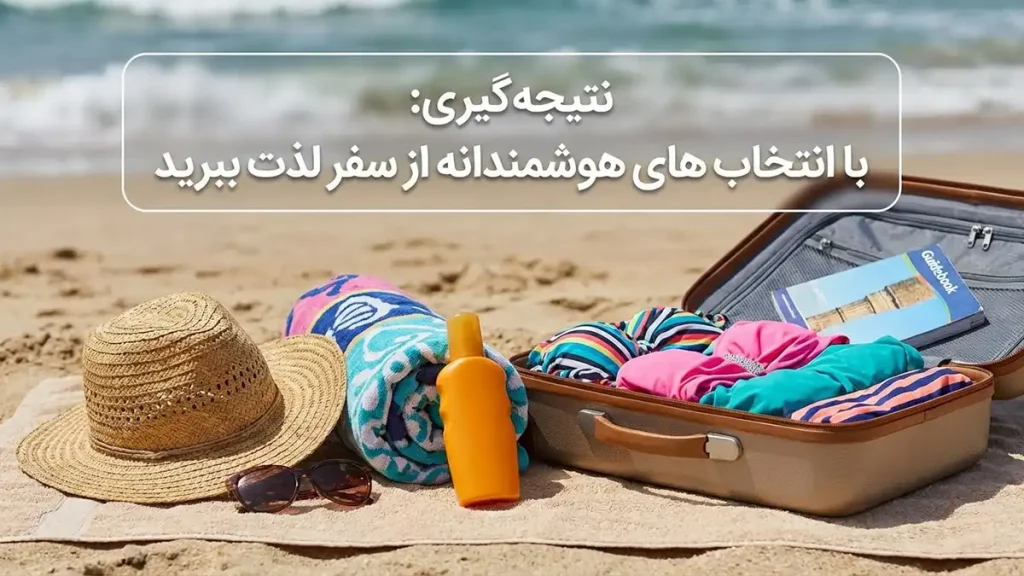 مایو مناسب سفرهای تابستانی: راهنمای جامع انتخاب و نگهداری نتیجهگیری: لذت بردن از سفر با انتخابی هوشمندانه