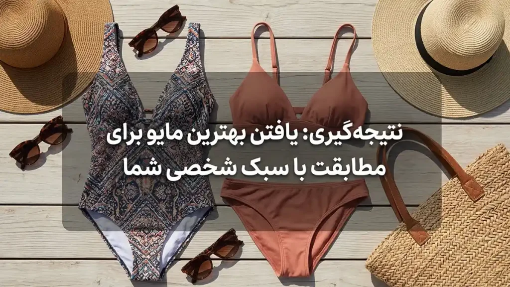 بهترین برند مایو زنانه نتیجهگیری: یافتن بهترین مایو متناسب با سبک شخصی شما