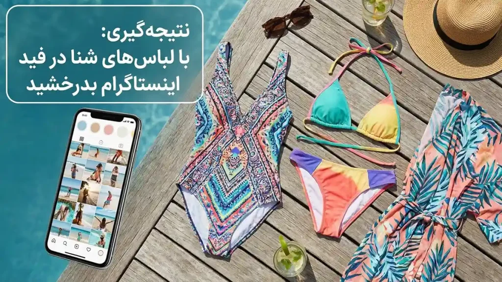 مایو مناسب عکسهای اینستاگرامی: راهنمای کامل برای درخشش نتیجهگیری: درخشش در فید اینستاگرام با مایو مناسب