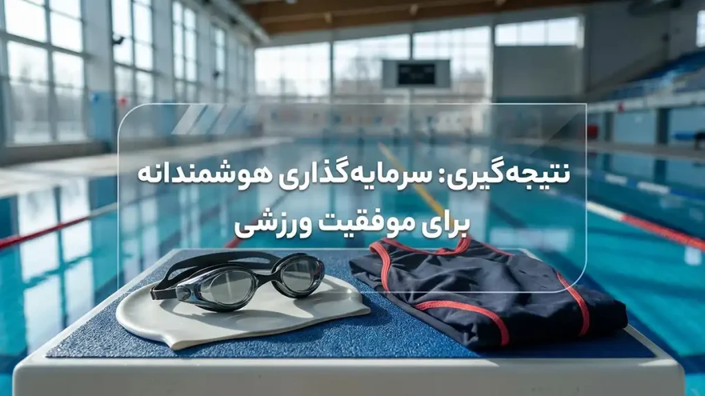 مایو مناسب ورزشکارها: راهنمای جامع انتخاب و نگهداری جمعبندی: سرمایهگذاری هوشمندانه برای موفقیت ورزشی