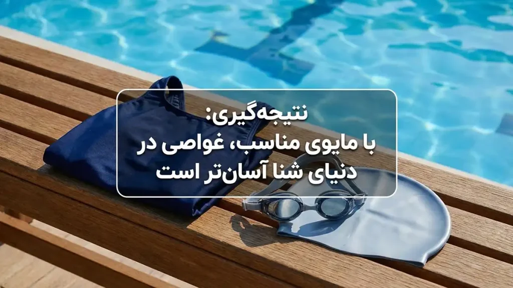 مایو برای شروع شنا: راهنمای جامع انتخاب و نگهداری نتیجهگیری: با مایوی مناسب، غواصی در دنیای شنا آسانتر است