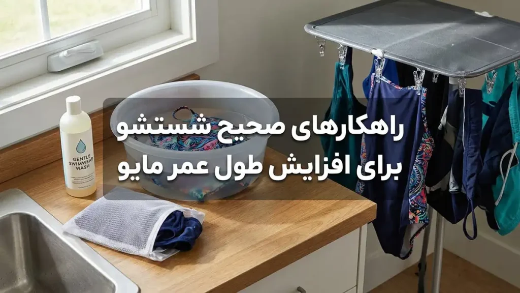 چطور مایو را ضدکلر نگه داریم: راهنمای جامع افزایش ماندگاری راهکارهای صحیح شستشو برای افزایش طول عمر مایو
