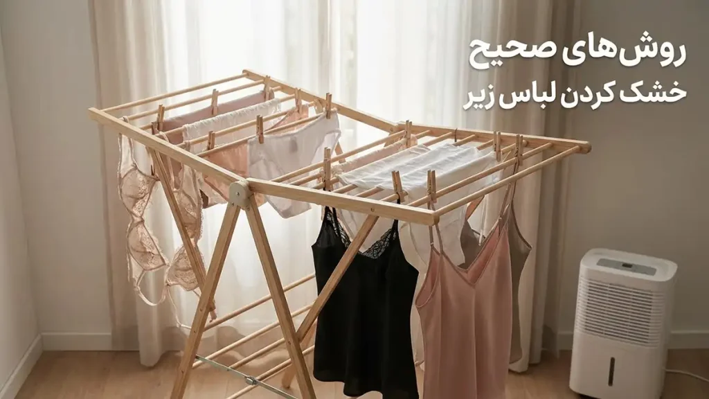 چطور لباس زیر را درست بشوریم؟ راهنمای جامع و تخصصی روشهای صحیح خشک کردن لباس زیر