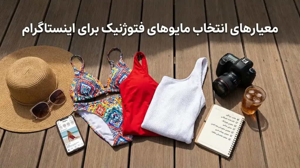 مایو مناسب عکسهای اینستاگرامی: راهنمای کامل برای درخشش معیارهای انتخاب مایو فوتوژنیک برای اینستاگرام