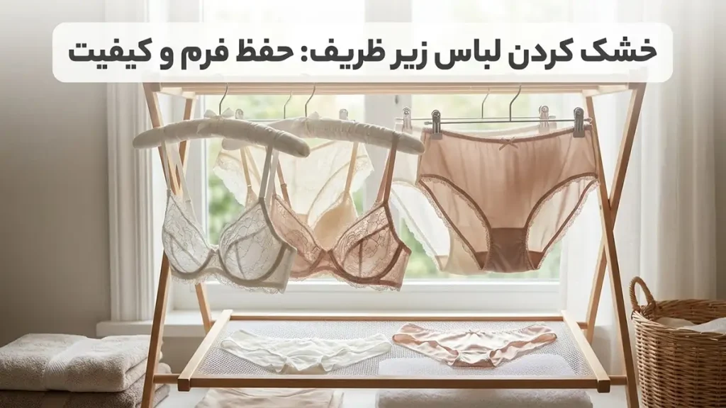 نکات مراقبت از لباس زیر ظریف: راهنمای جامع برای ماندگاری خشک کردن لباس زیر ظریف: حفظ فرم و کیفیت