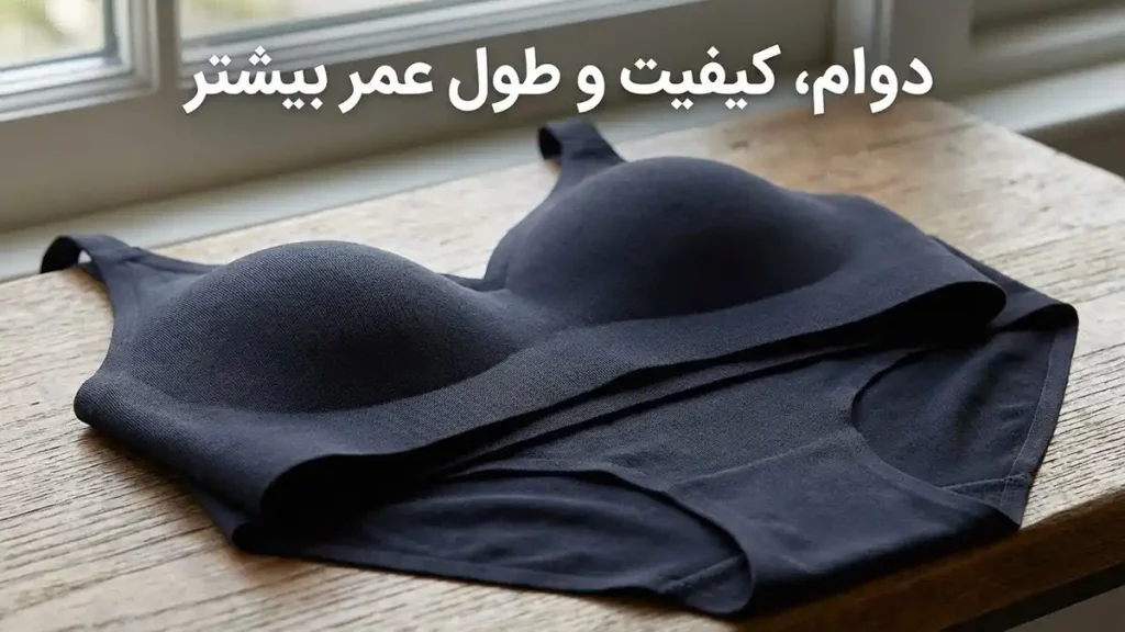 لباس زیر بدون درز چیست؟ آشنایی با ساختار و تفاوت آن دوام، کیفیت و طول عمر بیشتر