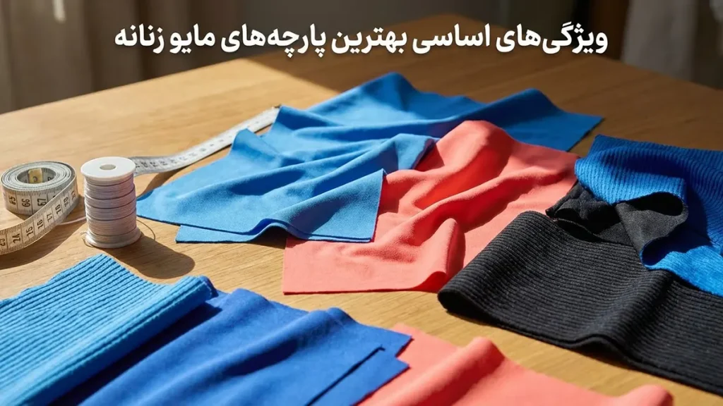 بهترین پارچه مایو: راهنمای جامع انتخاب برای راحتی ویژگیهای اساسی بهترین پارچههای مایو زنانه