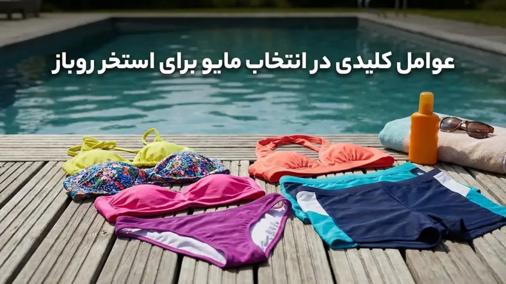 مایو مناسب استخر روباز: راهنمای جامع انتخاب، نگهداری و حفاظت فاکتورهای اساسی در انتخاب مایو مناسب استخر روباز