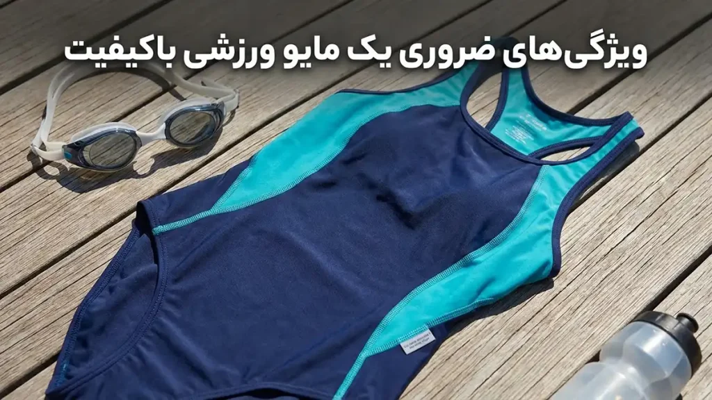 مایو مناسب استایل اسپرت: راهنمای جامع انتخاب و خرید ویژگیهای ضروری یک مایو اسپرت با کیفیت