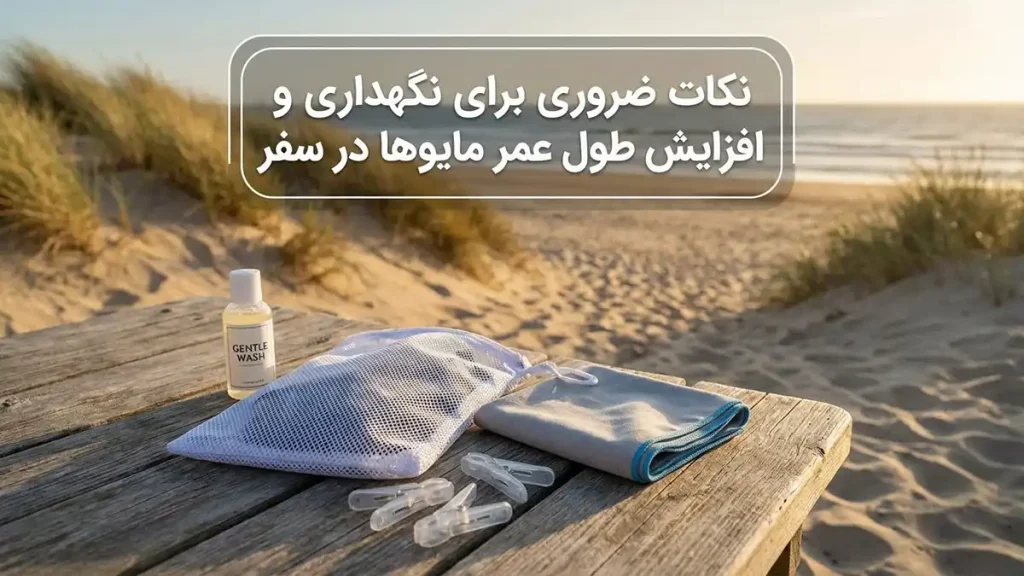 مایو مناسب سفرهای طولانی ساحلی: راهنمای جامع انتخاب نکات ضروری برای نگهداری و افزایش طول عمر مایو در سفر
