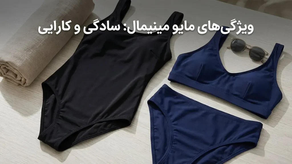 مایو مناسب دخترانه استایل مینیمال: راهنمای کامل والدین ویژگیهای مایو مینیمال: سادگی و کارایی