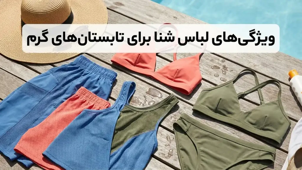 مایو مناسب تابستانهای گرم و مرطوب: راهنمای جامع انتخاب ویژگیهای مایو ایدهآل برای تابستانهای شرجی