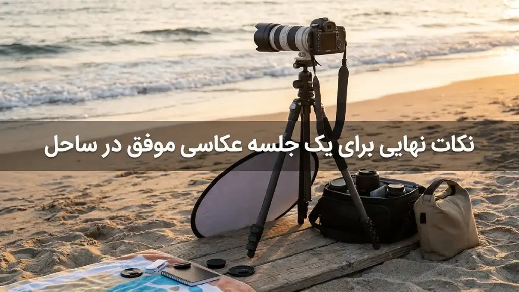 مایو مناسب عکاسی حرفهای ساحلی نکات نهایی برای یک جلسه عکاسی ساحلی موفق