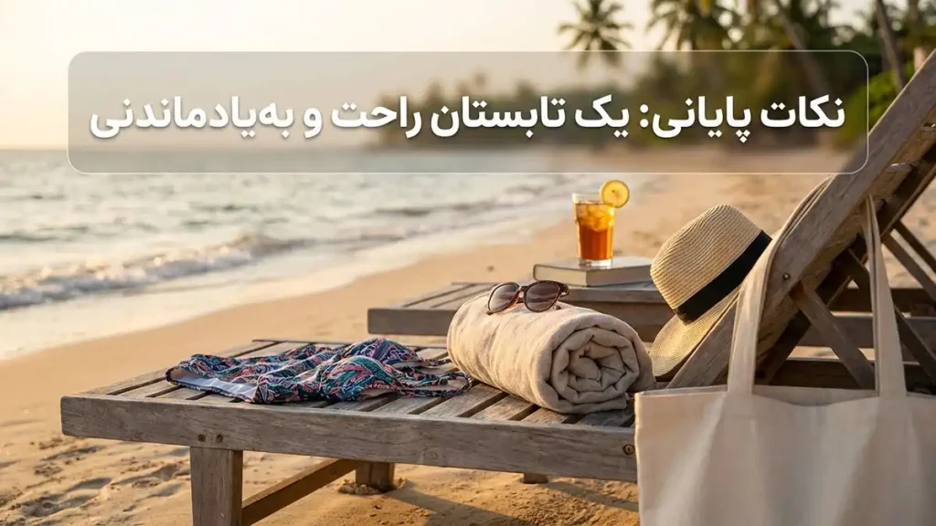 مایو مناسب آبوهوای گرم: راهنمای جامع انتخاب و نگهداری سخن پایانی: تابستانی راحت و خاطرهانگیز