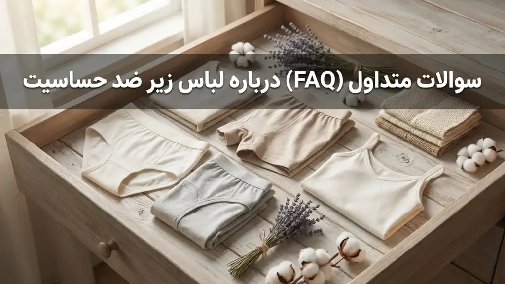 لباس زیر ضد حساسیت: راهنمای جامع برای سلامت پوست سوالات متداول (FAQ) درباره لباس زیر ضد حساسیت