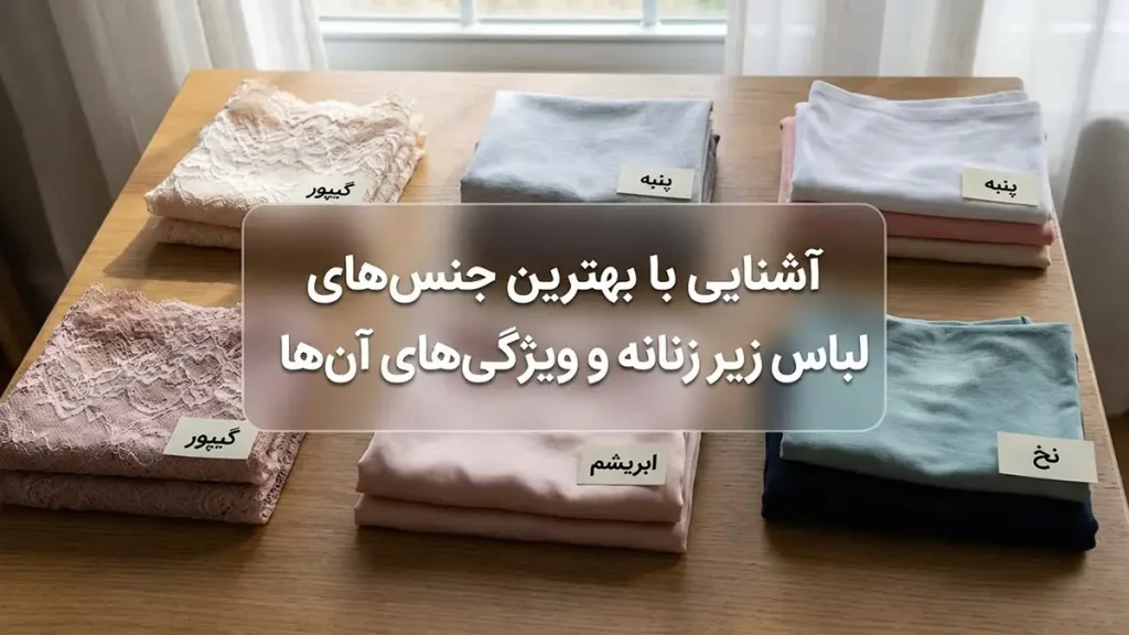 بهترین جنس لباس زیر زنانه: راهنمای جامع آشنایی با بهترین جنسهای لباس زیر زنانه و ویژگیهای آنها